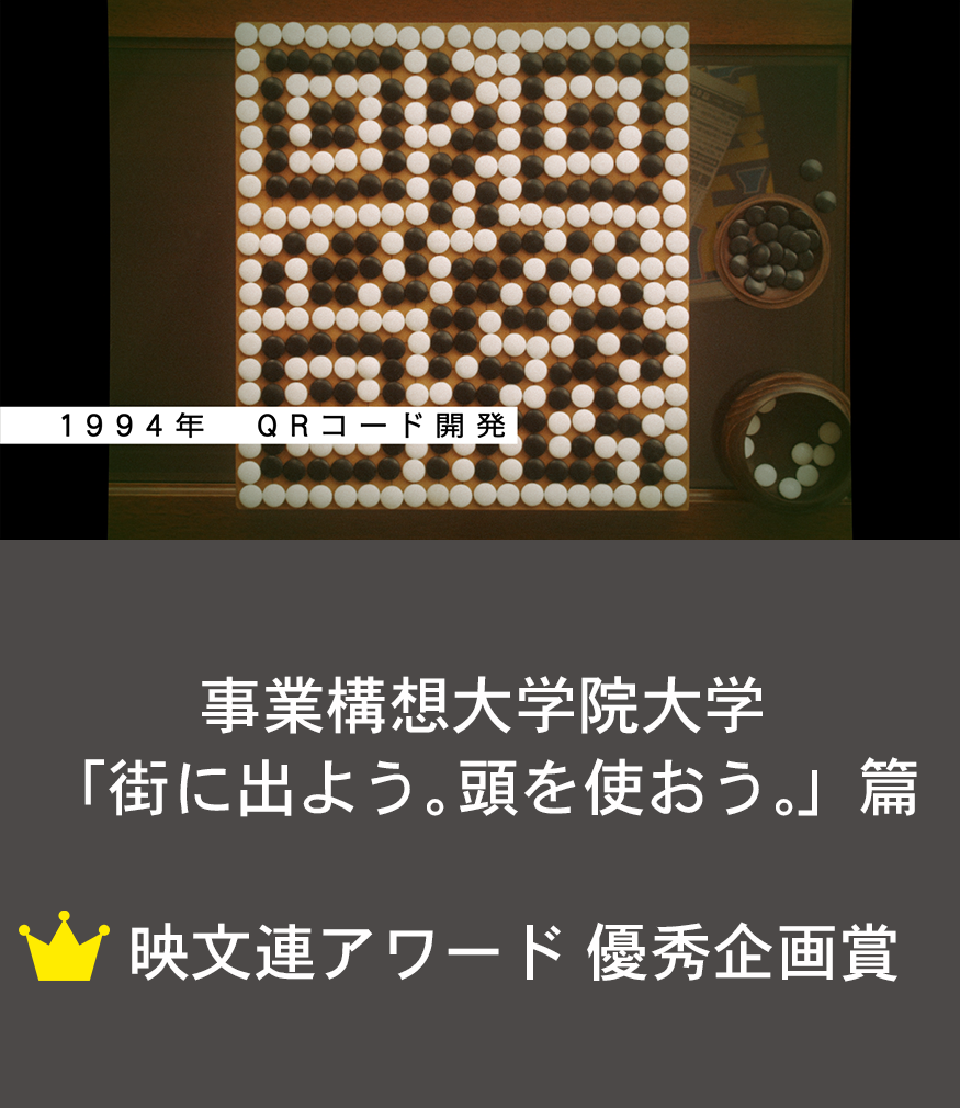 事業構想大学院大学「街に出よう。頭を使おう。」篇