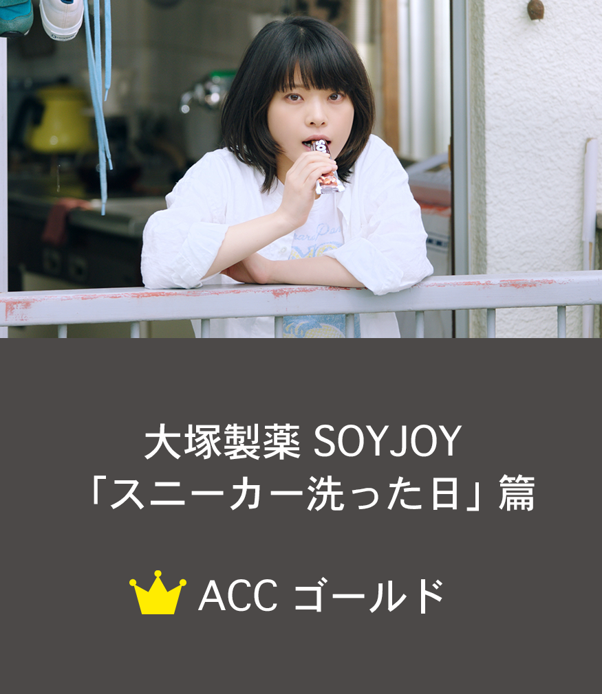 大塚製薬 SOYJOY「スニーカー洗った日」篇