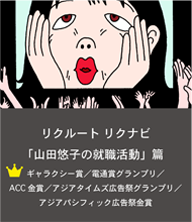 リクルート リクナビ「山田悠子の就職活動」篇