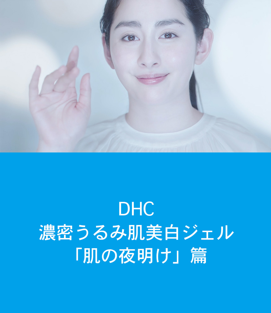 ＤＨＣ　濃密うるみ肌美白ジェル「肌の夜明け」篇