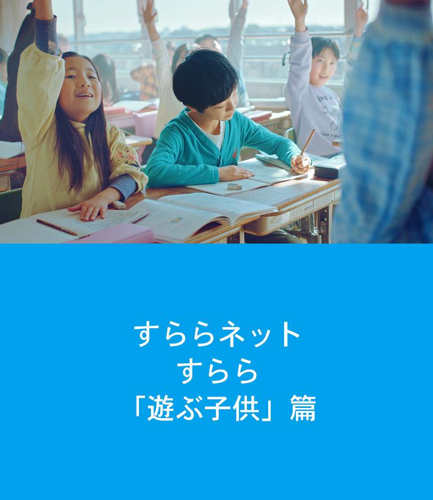 すららネット　すらら「遊ぶ子供」篇