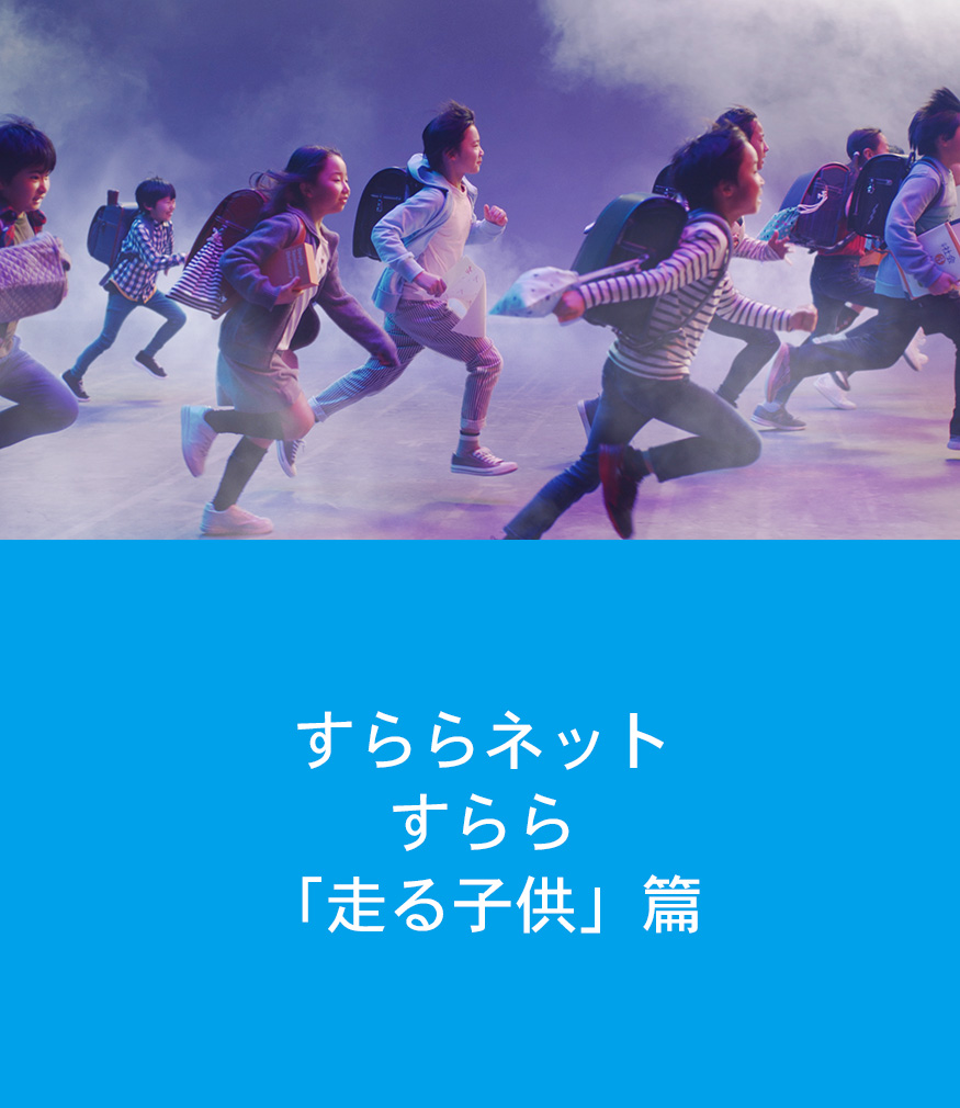 すららネット　すらら「走る子供」篇