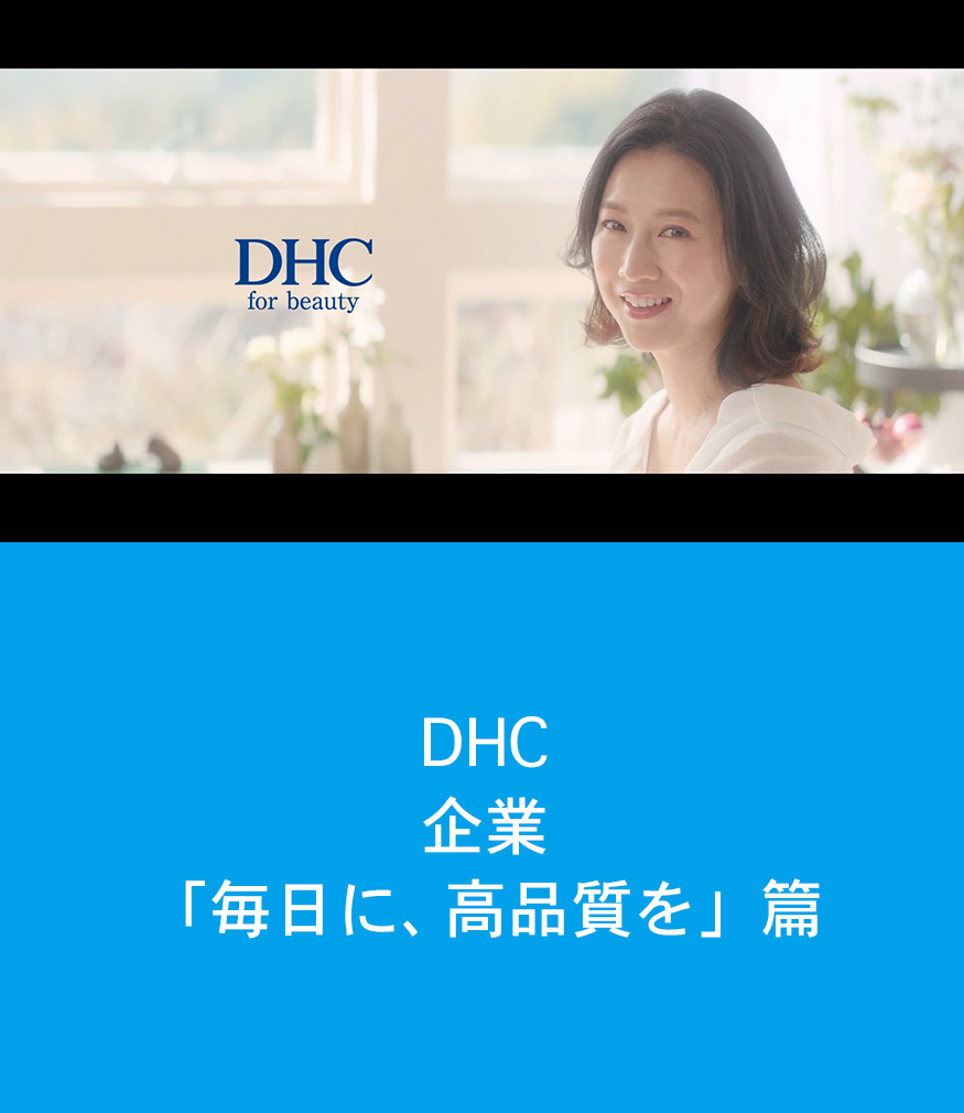 ＤＨＣ　企業「毎日に、高品質を」篇