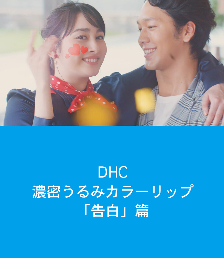 ＤＨＣ　濃密うるみカラーリップ「告白」篇