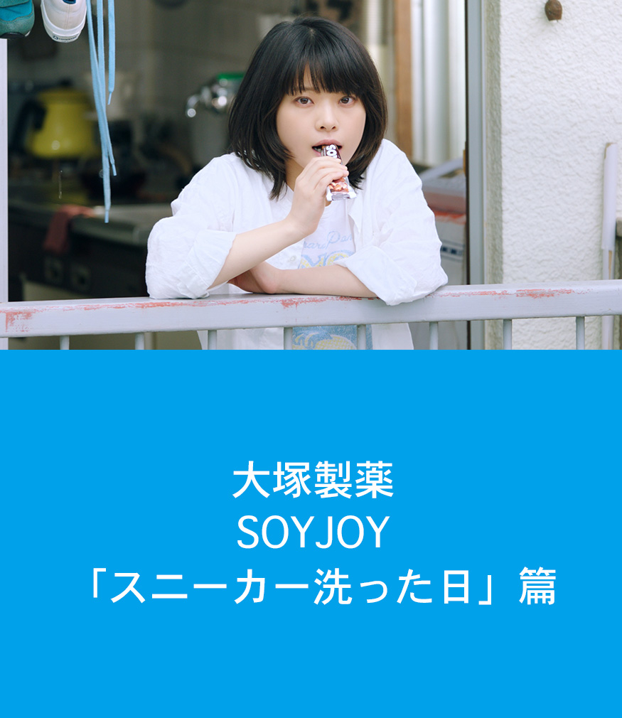 大塚製薬　SOYJOY「スニーカー洗った日」篇