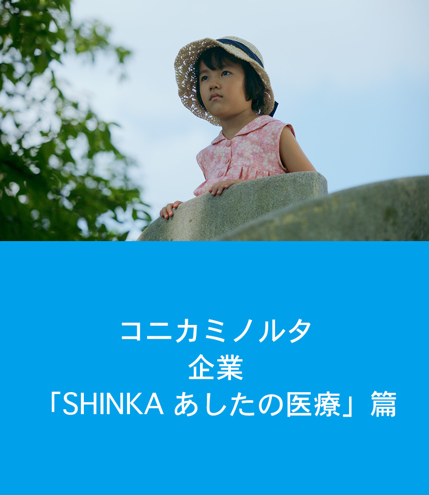 コニカミノルタ　企業「SHINKA あしたの医療」篇