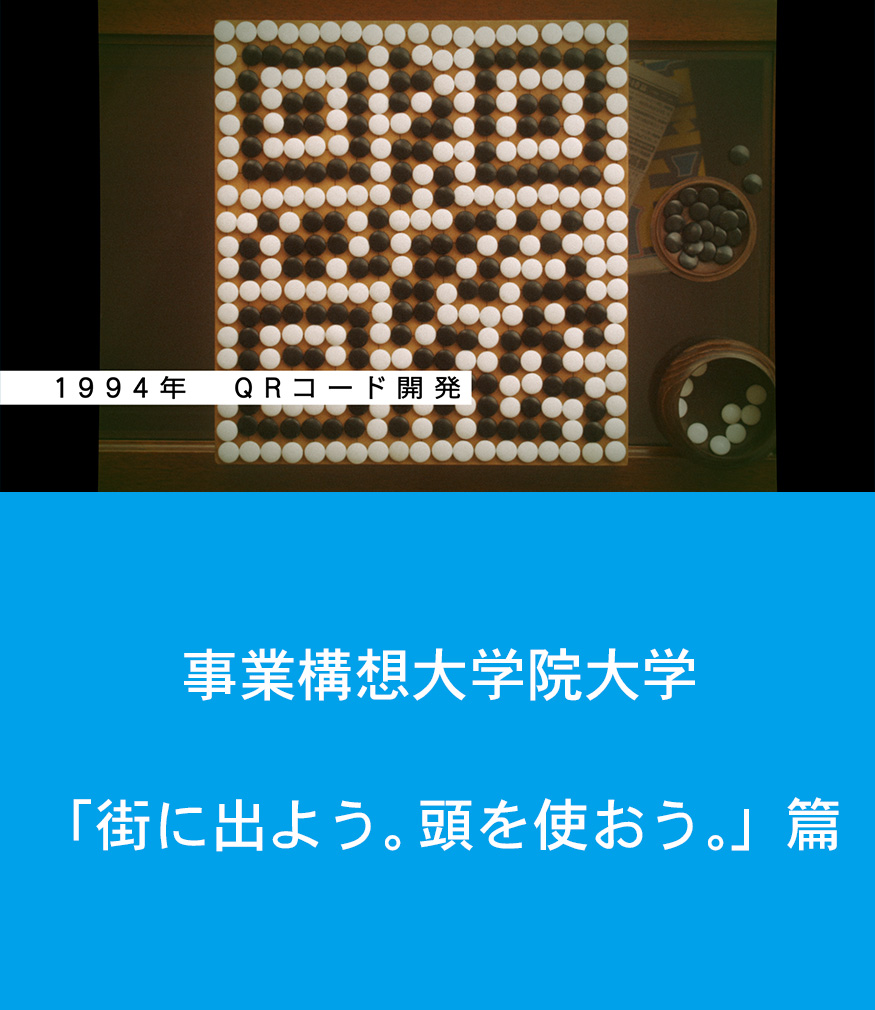 事業構想大学院大学「街に出よう。頭を使おう。」篇