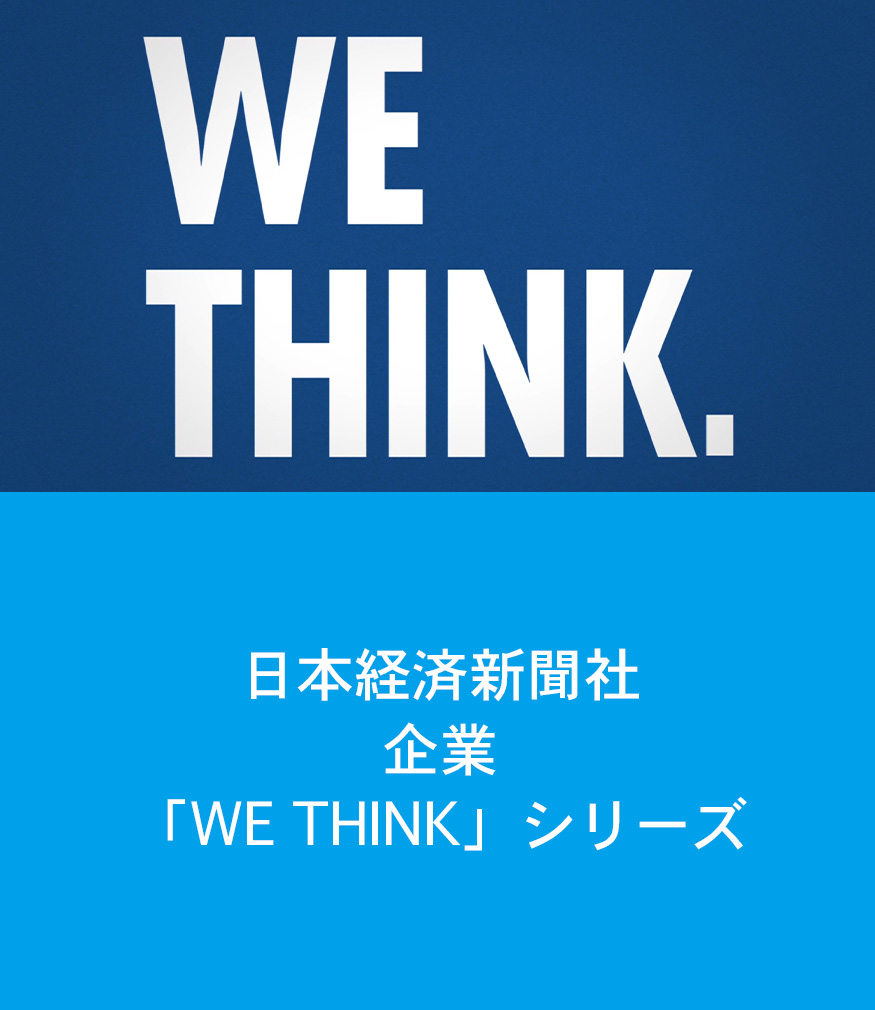 日本経済新聞社企業「WE THINK.」シリーズ