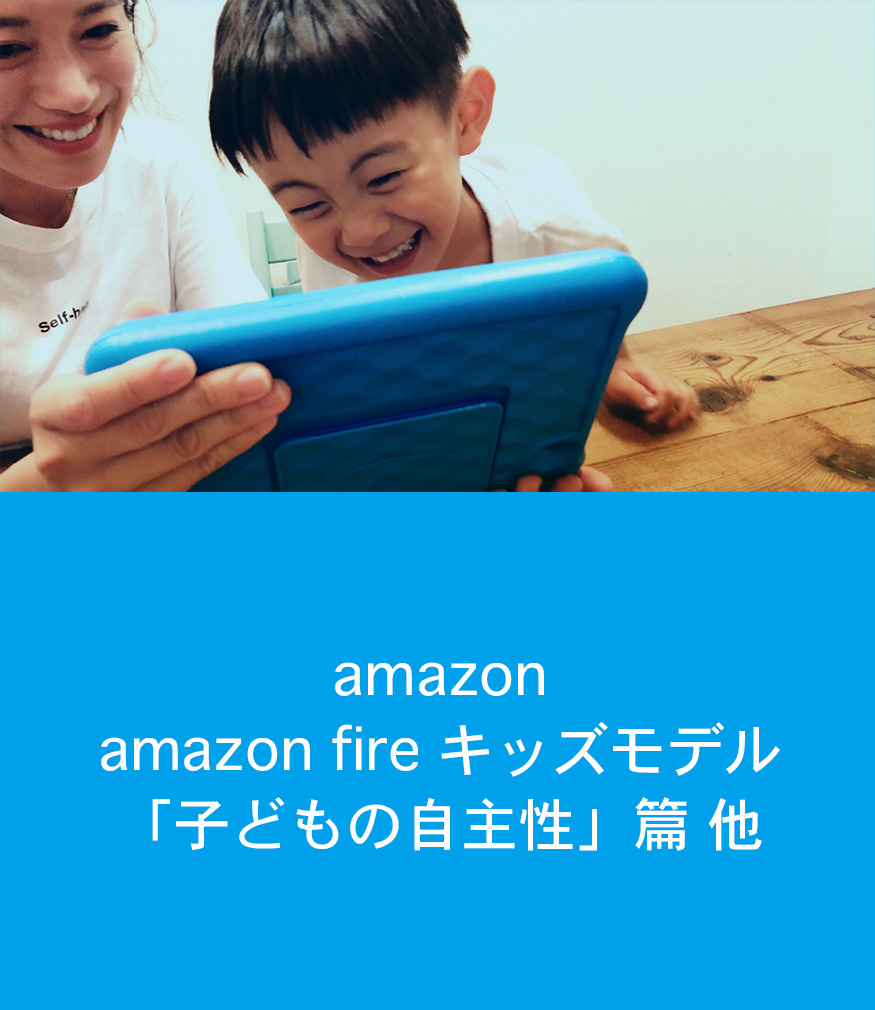 amazon fore キッズモデル「子供の自主性」篇　他