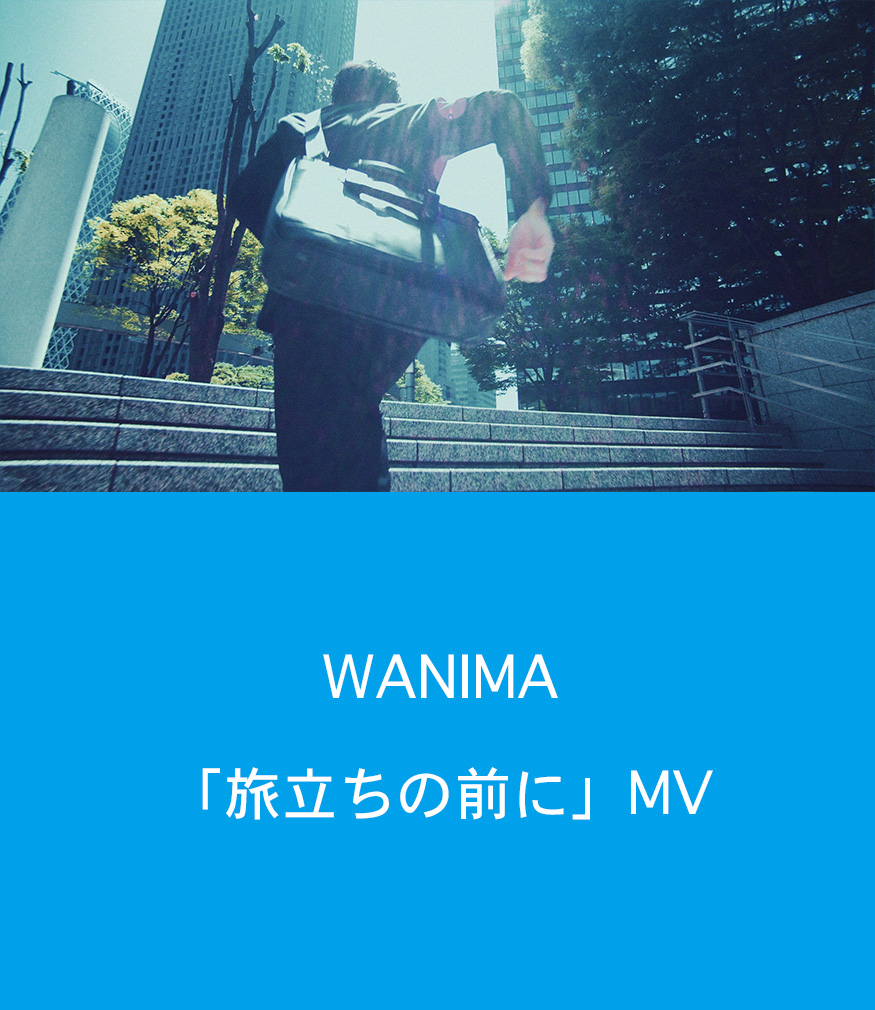 WANIMA「旅立ちの前に」MV