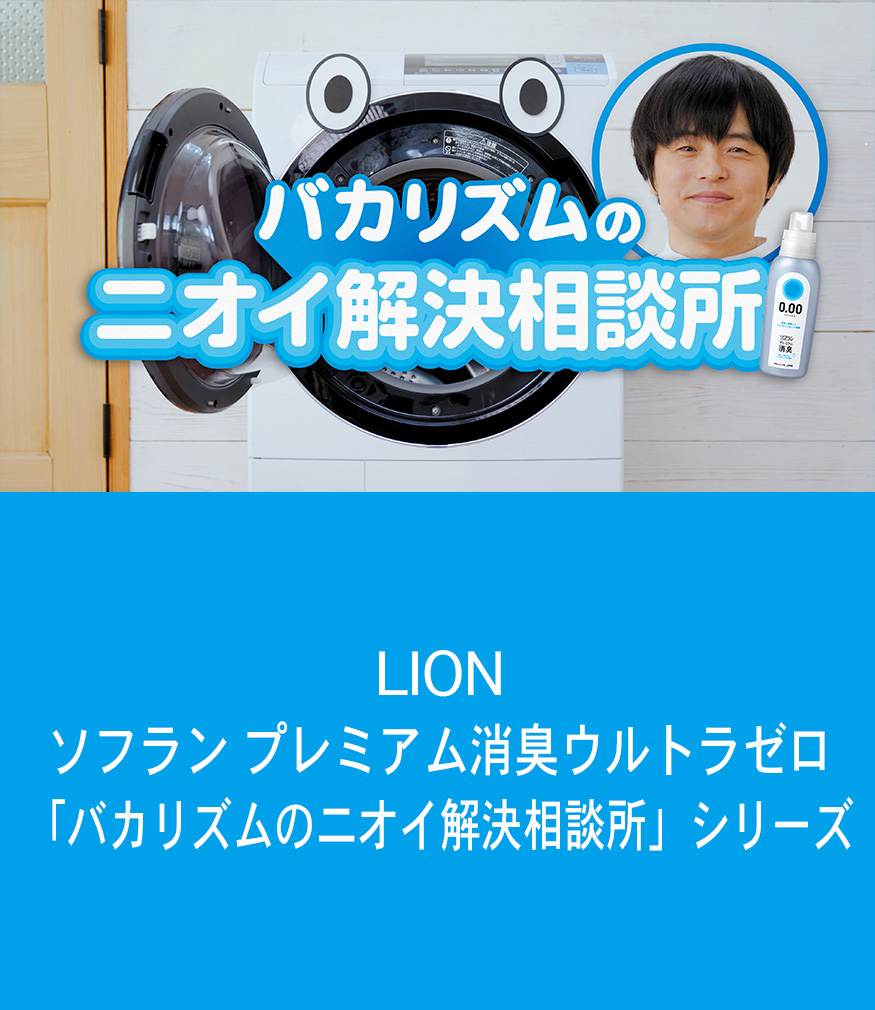 LION ソフランプレミアム消臭ウルトラゼロ「バカリズムのニオイ解決相談所」シリーズ