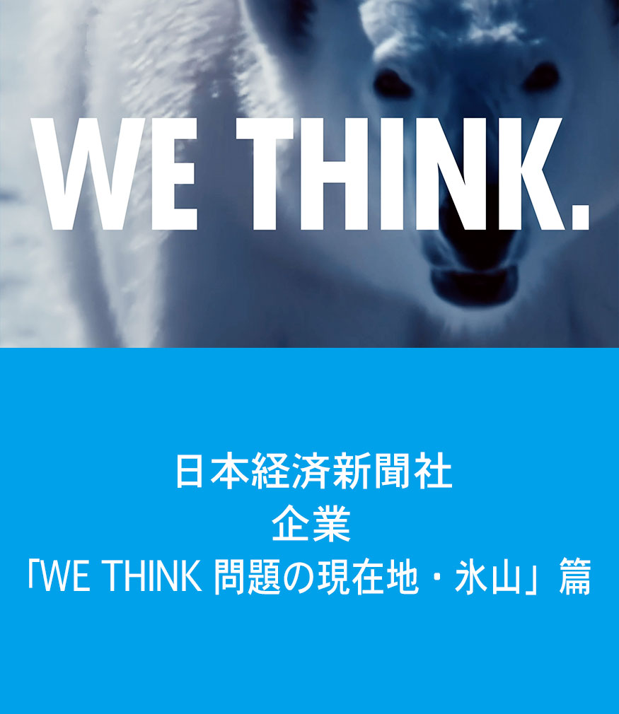 日本経済新聞社 企業 「WE THINK 問題の現在地・氷山」篇