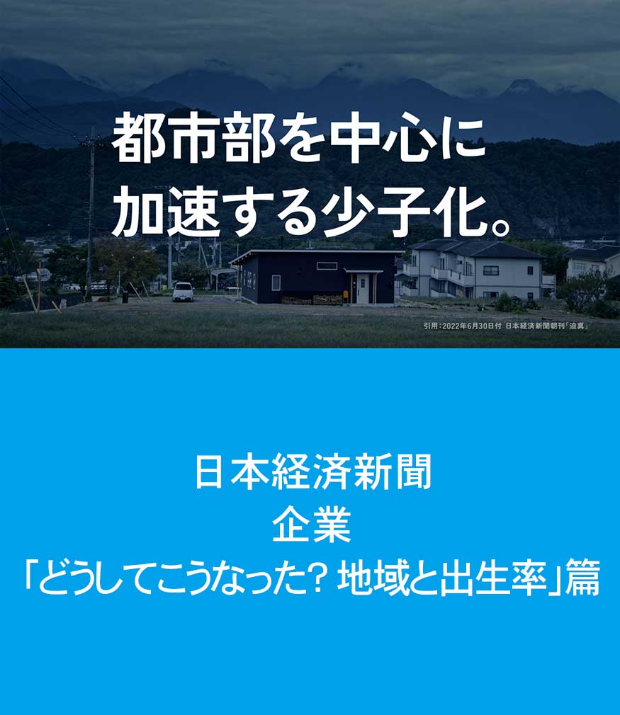 WE THINK. どうしてこうなった？ 地域と出生率篇