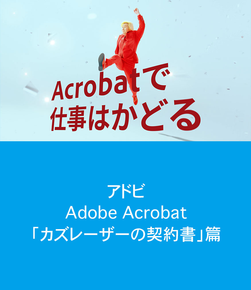 Adobe Acrobat「カズレーザーの契約書」篇