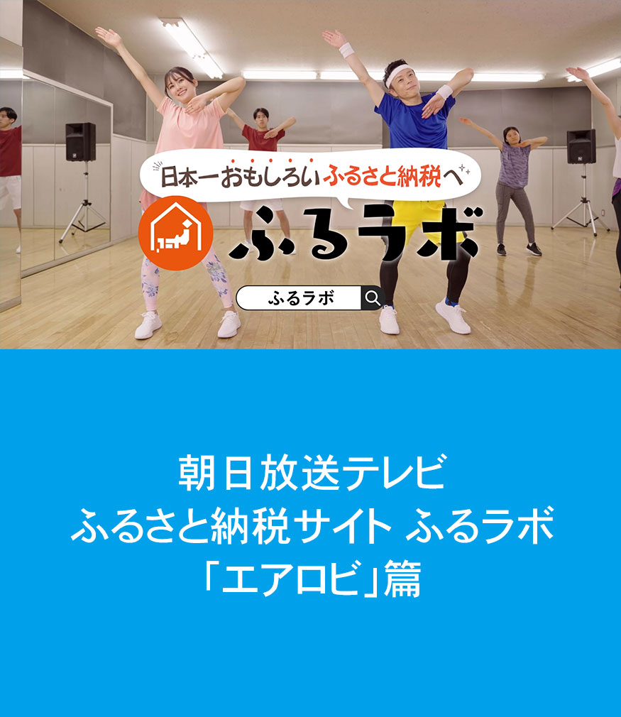 朝日放送テレビ　ふるさと納税サイト　ふるラボ「エアロビ」篇