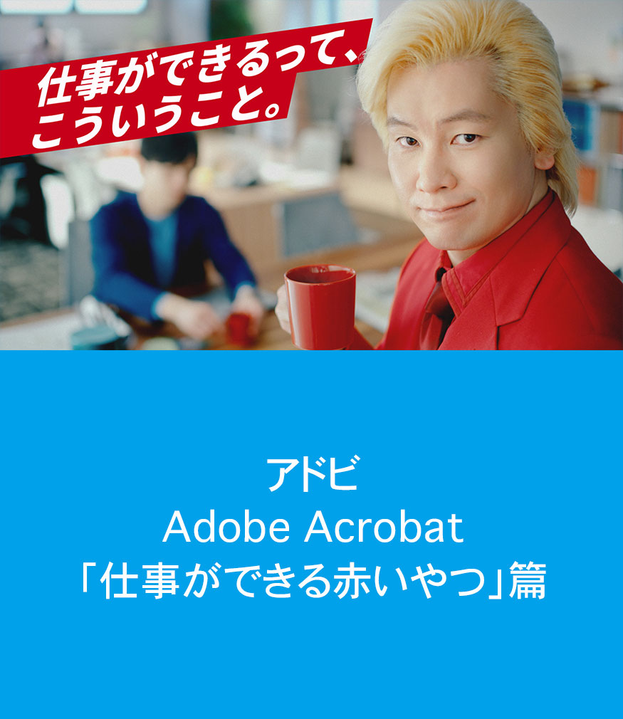 Adobe Acrobat「仕事ができる赤いやつ」篇