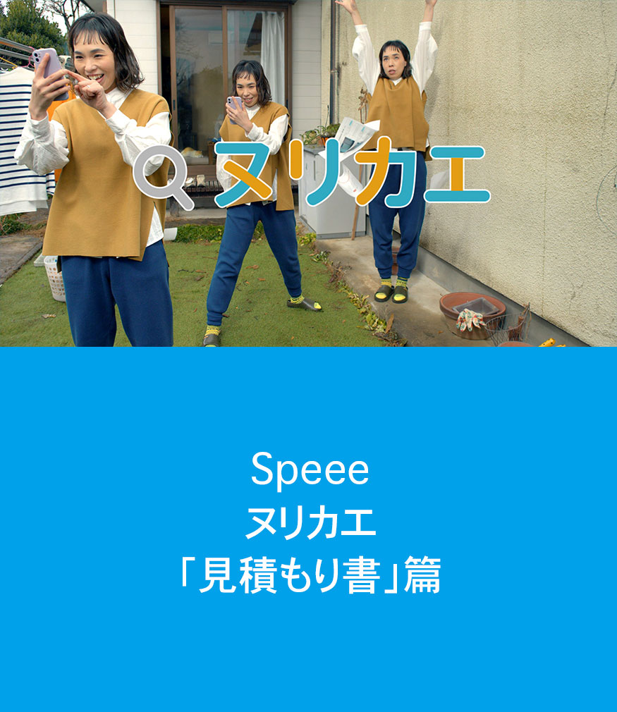Speeeヌカリエ「見積もり書」篇