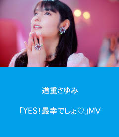 道重さゆみ『YES！最幸でしょ♡』Music Video