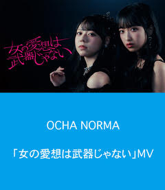 OCHA NORMA『女の愛想は武器じゃない』Promotion Edit