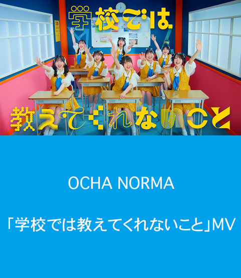OCHA NORMA「学校では教えてくれないこと」MV